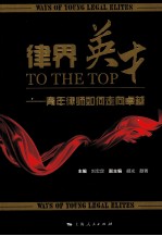 律界英才 青年律师如何走向卓越