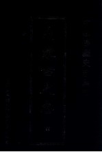 中国边疆史志集成 内蒙古史志 55
