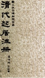 清代起居注册 同治朝 第4册