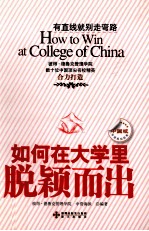 如何在大学里脱颖而出