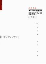 2009佛山中国画精品提名展 叶其青 曾永滔 叶其嘉 魏华 陈惠彪 蔡长平 何婉薇 吴洁 冯鹤矶 陈延骄 何海鹰 朱必顶 韩浪