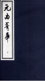 元曲菁华 5