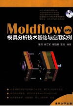 MoldFlow模具分析技术基础与应用实例 第2版