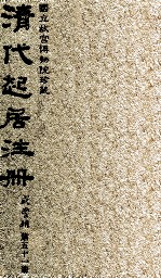 清代起居注册 咸丰朝 第51册