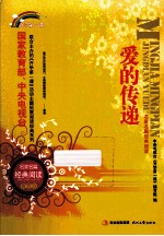 名家名篇经典阅读 爱的传递