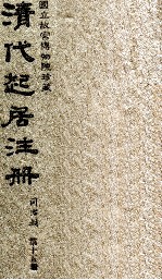 清代起居注册 同治朝 第15册