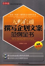 无师自通撰写企划文案范例全书 最新实用版