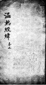 温热经纬 卷3