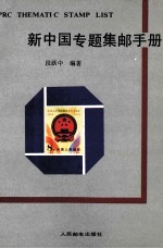 新中国专题集邮手册