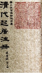 清代起居注册 咸丰朝 第5册