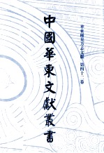 中国华东文献丛书 第1辑 42 华东稀见方志文献 第42卷