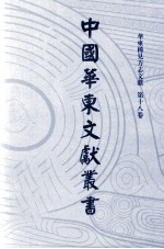 中国华东文献丛书 第1辑 18 华东稀见方志文献 第18卷