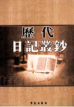历代日记丛钞 第98册 影印本