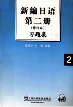 新编日语 2 修订本 习题集