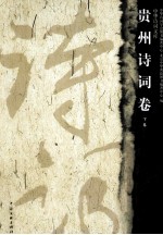 贵州诗词卷 下