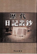 历代日记丛钞 第12册 影印本