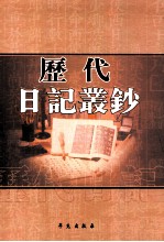 历代日记丛钞 第48册 影印本