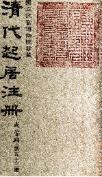清代起居注册 咸丰朝 第53册