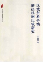 区域贸易争端解决机制比较研究
