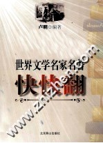 世界文学名家名著快快翻
