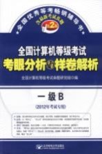 全国计算机等级考试考眼分析与样卷解析 一级B 2012年考试专用