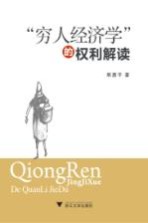 “穷人经济学”的权利解读