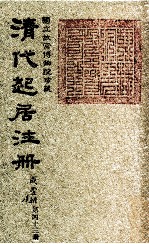 清代起居注册 咸丰朝 第43册