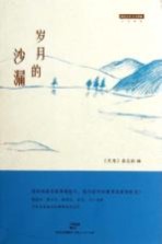 岁月的沙漏