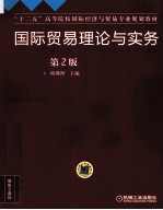 国际贸易理论与实务