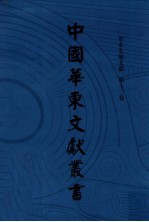 中国华东文献丛书 第3辑 83 华东史地文献 第13卷