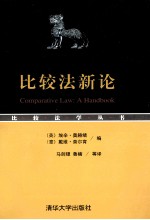 比较法新论