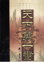 天下第一书 第11卷