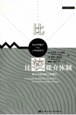 比较媒介体制 媒介与政治的三种模式