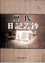 历代日记丛钞 第29册 影印本