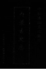 中国边疆史志集成 内蒙古史志 7