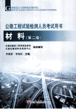 公路工程试验检测人员考试用书 材料