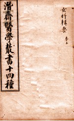 潛斋医学丛书十四种 女科辑要 上