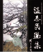 温志民画集