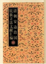 清朝安边治国民族立法文献汇编 22
