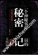 一个神秘事件调查员的秘密笔记 6
