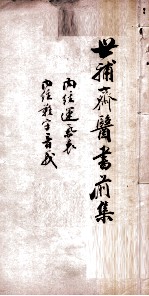 世补斋医书前集 内经运气表一卷 内经难字音义一卷