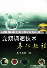 变频调速技术基础教程