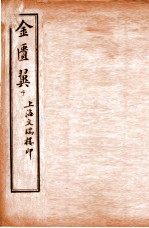 金匮翼 卷7-8