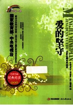 名家名篇经典阅读 爱的坚守