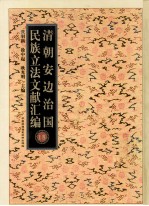 清朝安边治国民族立法文献汇编 18