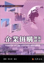 企业併购个案研究