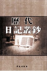 历代日记丛钞 第147册 影印本