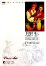 木偶奇遇记 插图本