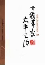 柏杨白话版资治通鉴 甘露事变大中之治