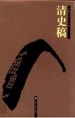 清史稿 3 卷59-104